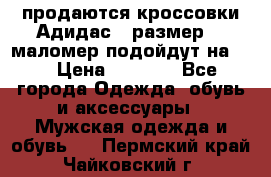 продаются кроссовки Адидас , размер 43 маломер подойдут на 42 › Цена ­ 1 100 - Все города Одежда, обувь и аксессуары » Мужская одежда и обувь   . Пермский край,Чайковский г.